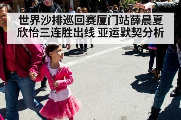 世界沙排巡回赛厦门站薛晨夏欣怡三连胜出线 亚运默契分析（kaiyun）