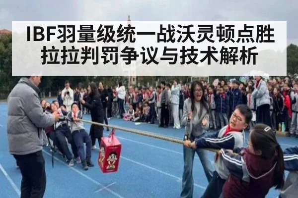 IBF羽量级统一战沃灵顿点胜拉拉判罚争议与技术解析（kaiyun）