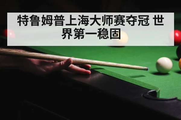特鲁姆普上海大师赛夺冠 世界第一稳固