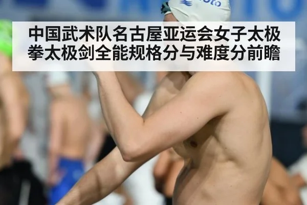 中国武术队名古屋亚运会女子太极拳太极剑全能规格分与难度分前瞻（kaiyun）