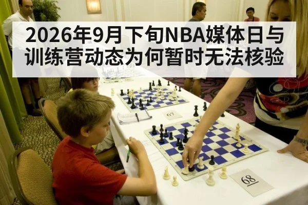 2026年9月下旬NBA媒体日与训练营动态为何暂时无法核验（kaiyun）