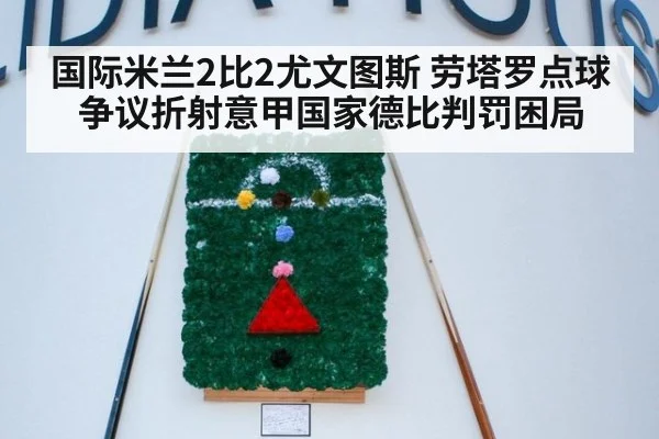 国际米兰2比2尤文图斯 劳塔罗点球争议折射意甲国家德比判罚困局