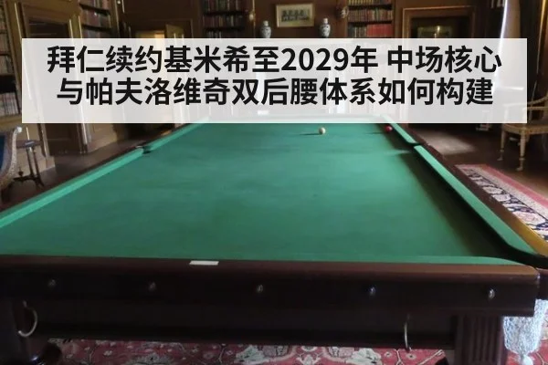 拜仁续约基米希至2029年 中场核心与帕夫洛维奇双后腰体系如何构建